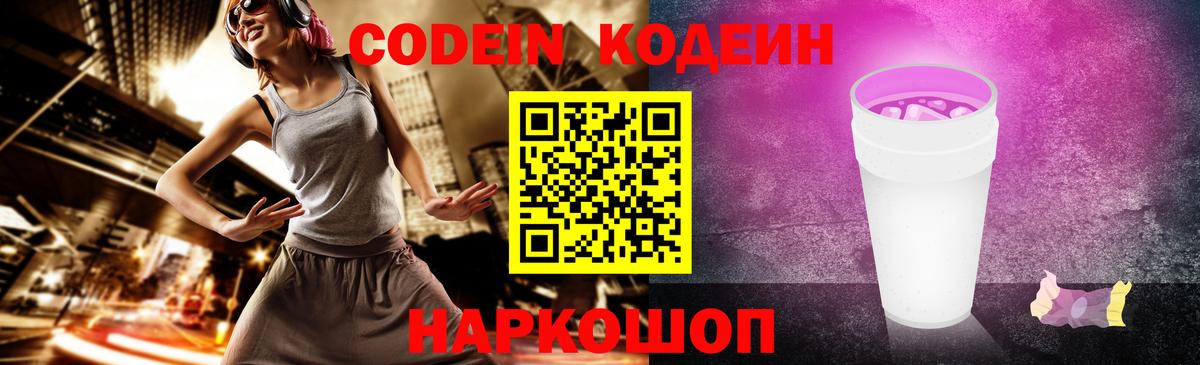 Кодеиновый сироп Lean Purple Drank  Вход с VPN  Нефтеюганск 